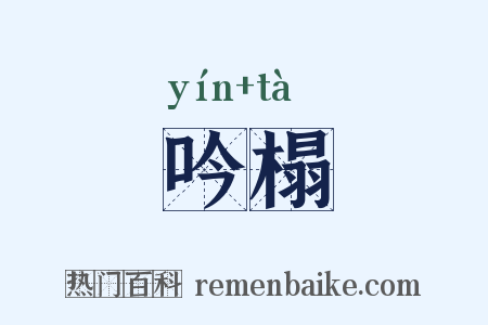 吟榻是什么意思的图片